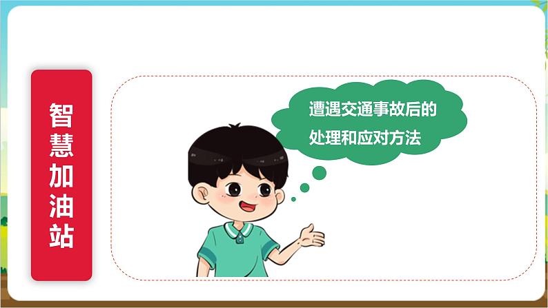 沪科·黔科版综合实践六年级下册1.3《发生交通事故后》课件第8页