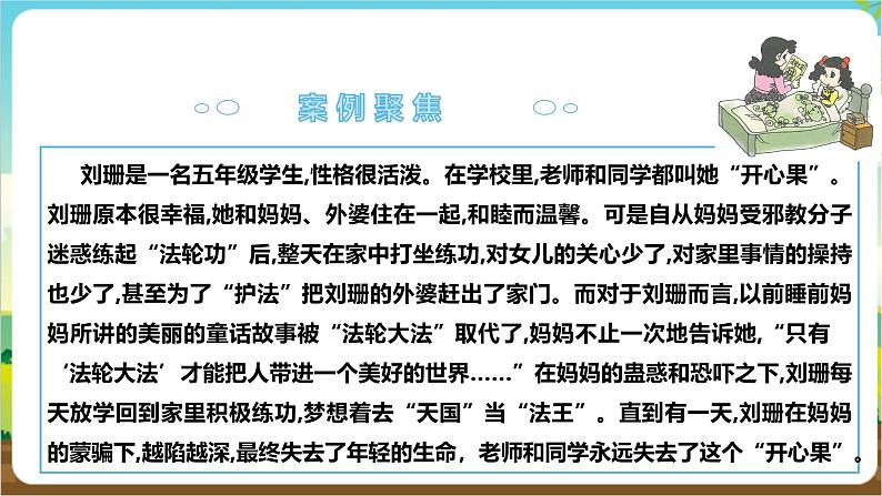 沪科·黔科版综合实践六年级下册2.3《防范和抵御邪教》课件第4页