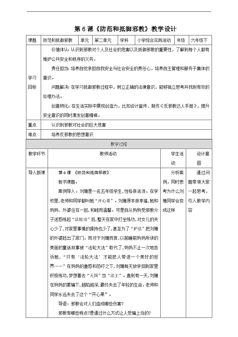 沪科·黔科版综合实践六年级下册2.3《防范和抵御邪教》教案第1页