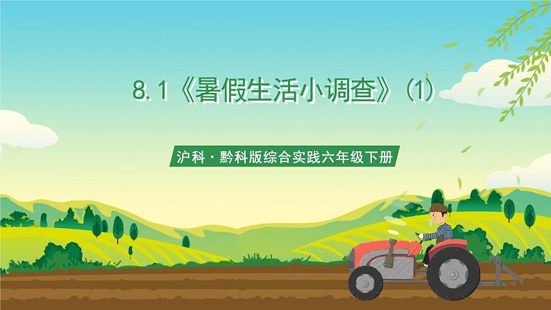 沪科·黔科版综合实践六年级下册8.1《暑假生活小调查》(1)课件第1页