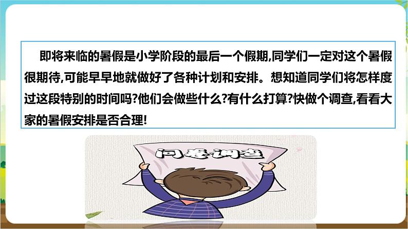沪科·黔科版综合实践六年级下册8.1《暑假生活小调查》(1)课件第4页