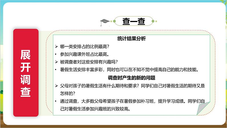 沪科·黔科版综合实践六年级下册8.1《暑假生活小调查》(1)课件第8页