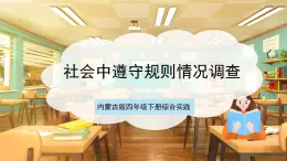 內(nèi)蒙古版四下綜合實踐   第一單元 主題活動一《社會中遵守規(guī)則情況調(diào)查》課件+教案+素材