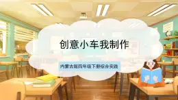 內(nèi)蒙古版四下綜合實踐   第三單元 主題活動二《創(chuàng)意小車我制作》課件+教案+素材