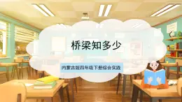 內(nèi)蒙古版四下綜合實踐   第三單元 主題活動四《自主選題：橋梁知多少》課件+教案+素材