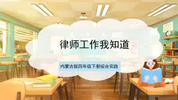 內(nèi)蒙古版四下綜合實踐   第四單元 主題活動四《自主選題：律師工作我知道》課件+教案+素材