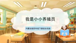 內(nèi)蒙古版四下綜合實踐   第四單元 主題活動一《我是小小養(yǎng)殖員》課件+教案+素材