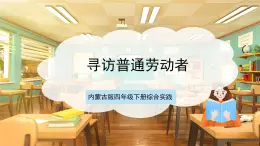 內(nèi)蒙古版四下綜合實踐   第四單元 主題活動二《尋訪普通勞動者》課件+教案+素材