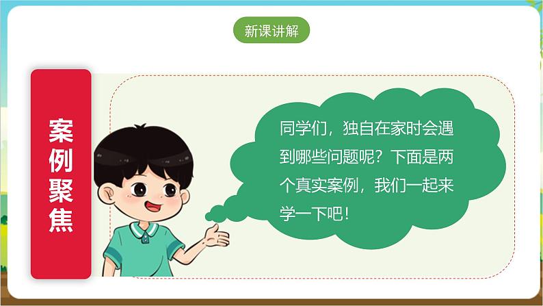 沪科·黔科版综合实践三年级下册 居家生活讲安全 第一课《独自在家时》课件第6页