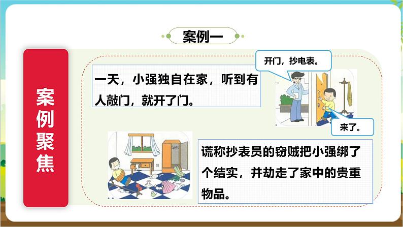 沪科·黔科版综合实践三年级下册 居家生活讲安全 第一课《独自在家时》课件第7页