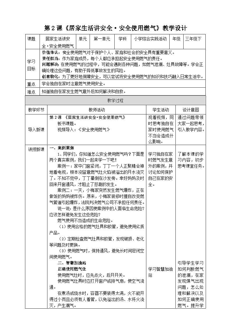 沪科·黔科版综合实践三年级下册 居家生活讲安全 第二课《安全使用燃气》教案第1页