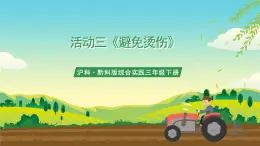 滬科·黔科版綜合實踐三年級下冊  警惕意外傷害 活動三《避免燙傷》課件+教案+素材