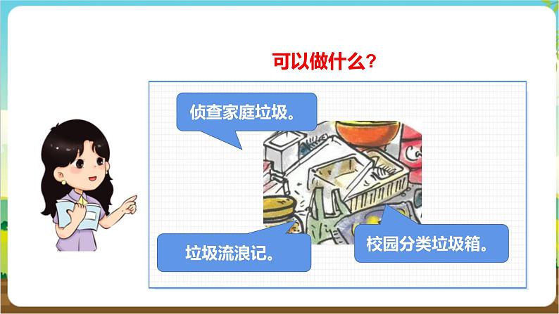 沪科·黔科版综合实践三年级下册 关注身边的垃圾 活动一《侦察家庭垃圾》课件第5页