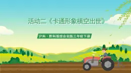 滬科·黔科版綜合實踐三年級下冊  歡樂卡通地帶 活動二《卡通形象橫空出世》課件+教案+素材