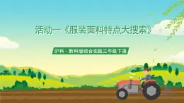 滬科·黔科版綜合實踐三年級下冊  衣服的學(xué)問 活動一《服裝面料特點大搜索》課件+教案+素材