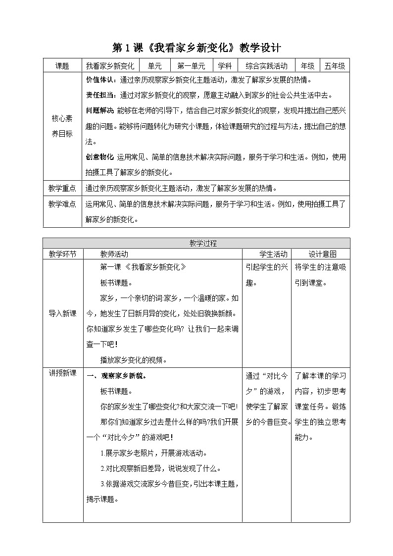 内蒙古版综合实践活动五下 第一单元 主题活动一《我看家乡新变化》教案第1页