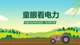 內(nèi)蒙古版綜合實(shí)踐活動(dòng)五下 第一單元 主題活動(dòng)三《童眼看電力》課件+教案+素材