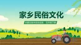 內(nèi)蒙古版綜合實(shí)踐活動(dòng)五下 第一單元 主題活動(dòng)四《自主選題》課件+教案+素材