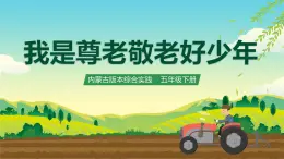 內(nèi)蒙古版綜合實(shí)踐活動(dòng)五下 第二單元 主題活動(dòng)一《我是尊老敬老好少年》課件+教案+素材