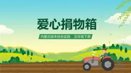 內(nèi)蒙古版綜合實(shí)踐活動(dòng)五下 第二單元 主題活動(dòng)二《愛心捐物箱》課件+教案+素材