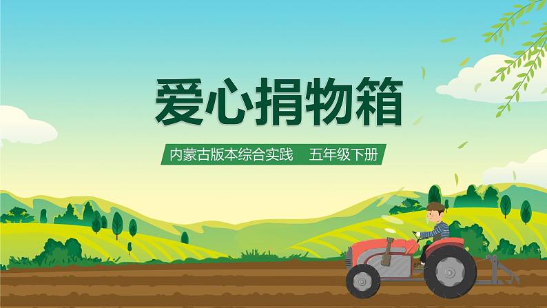 内蒙古版综合实践活动五下 第二单元 主题活动二《爱心捐物箱》课件第1页