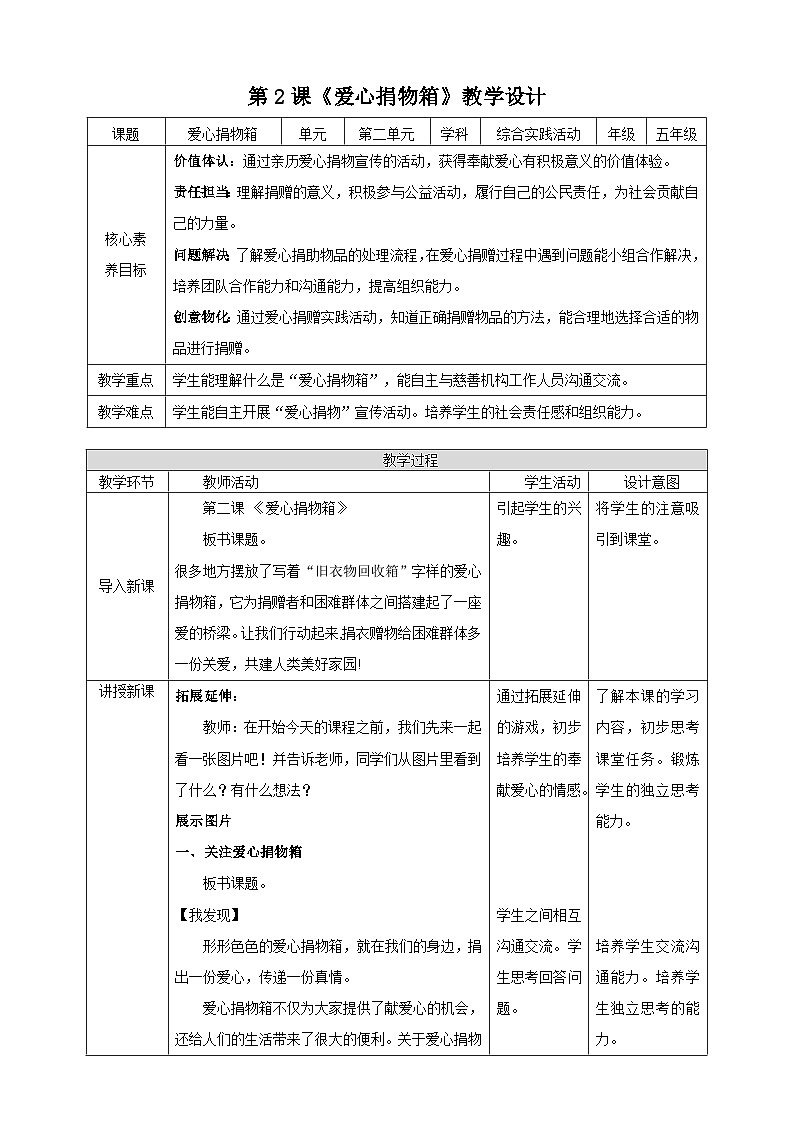 内蒙古版综合实践活动五下 第二单元 主题活动二《爱心捐物箱》教案第1页