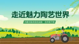 內(nèi)蒙古版綜合實(shí)踐活動(dòng)五下 第三單元 主題活動(dòng)三《走近魅力陶藝世界》課件+教案+素材