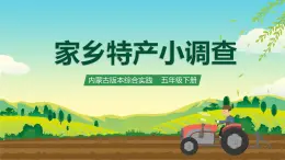 內(nèi)蒙古版綜合實(shí)踐活動(dòng)五下 第三單元 主題活動(dòng)四《自選主題》課件+教案+素材