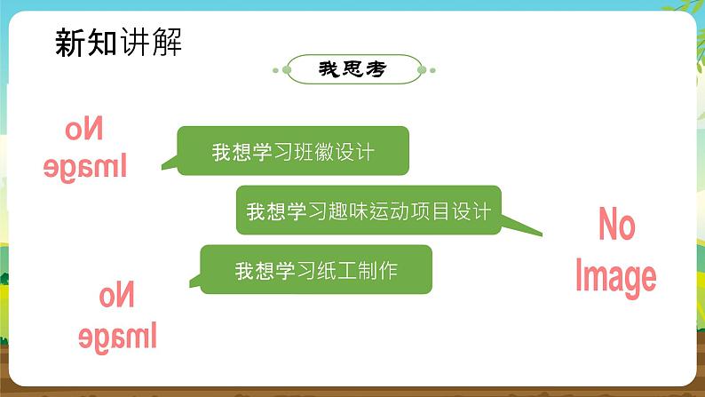 内蒙古版综合实践活动五下 第三单元 主题活动四《自选主题》课件第7页