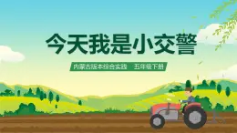 內(nèi)蒙古版綜合實(shí)踐活動(dòng)五下 第四單元 主題活動(dòng)三《今天我是小交警》課件+教案+素材