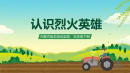 內(nèi)蒙古版綜合實(shí)踐活動(dòng)五下 第四單元 主題活動(dòng)四《認(rèn)識(shí)烈火英雄》課件+教案+素材