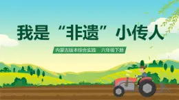 內(nèi)蒙古版綜合實踐活動六下 第一單元 主題活動一《我是“非遺”小傳人》課件+教案+素材