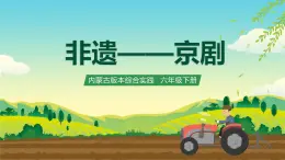 內(nèi)蒙古版綜合實踐活動六下 第一單元 主題活動四《自主選題》課件+教案+素材
