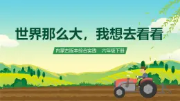 內(nèi)蒙古版綜合實踐活動六下 第二單元 主題活動三《世界那么大，我想去看看》課件+教案+素材