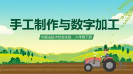 內(nèi)蒙古版綜合實踐活動六下 第三單元 主題活動三《手工制作與數(shù)字加工》課件+教案+素材