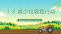 鲁科版综合实践活动三年级下册1.3《减少垃圾我行动》课件+教案+素材