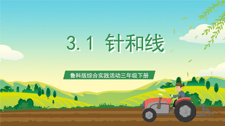 魯科版綜合實踐活動三年級下冊3.1《針和線》課件第1頁