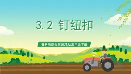 鲁科版综合实践活动三年级下册3.2《钉纽扣》课件+教案+素材