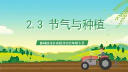 魯科版綜合實踐活動四年級下冊2.3《節(jié)氣與種植》課件+教案+素材
