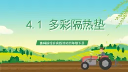 魯科版綜合實踐活動四年級下冊4.1《多彩隔熱墊》課件+教案+素材
