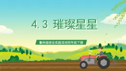 魯科版綜合實踐活動四年級下冊4.3《璀璨星星》課件+教案+素材