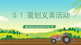 魯科版綜合實踐活動四年級下冊5.1《策劃義賣活動》課件+教案+素材