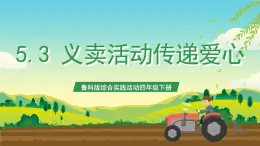 魯科版綜合實踐活動四年級下冊5.3《義賣活動傳遞愛心》課件+教案+素材