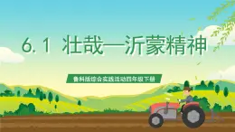 魯科版綜合實踐活動四年級下冊6.1《壯哉——沂蒙精神》課件+教案+素材