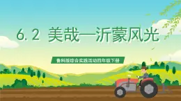 魯科版綜合實踐活動四年級下冊6.2《美哉——沂蒙風光》課件+教案+素材