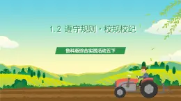 魯科版綜合實(shí)踐活動五下  第二課《遵守規(guī)則·校規(guī)校紀(jì)》課件+教案+素材