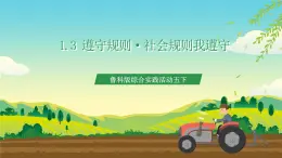魯科版綜合實(shí)踐活動五下  第三課《遵守規(guī)則·社會規(guī)則我遵守》課件+教案+素材