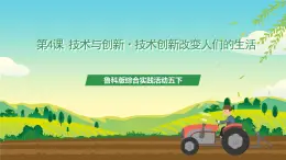 魯科版綜合實(shí)踐活動五下  第四課《技術(shù)與創(chuàng)新·技術(shù)創(chuàng)新改變?nèi)藗兊纳睢?課件+教案+素材