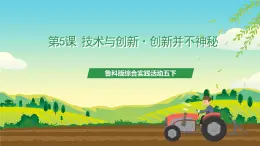 魯科版綜合實(shí)踐活動五下  第五課《技術(shù)與創(chuàng)新·創(chuàng)新并不神秘》 課件+教案+素材