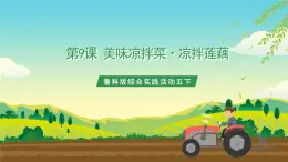 魯科版綜合實(shí)踐活動五下  第九課《美味涼拌菜·涼拌蓮藕》 課件+教案+素材